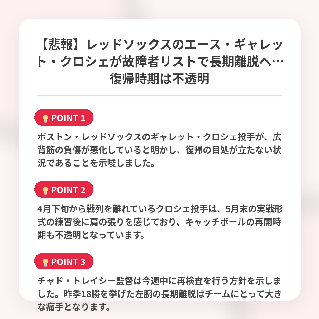 【悲報】レッドソックスのエース・ギャレット・クロシェが故障者リストで長期離脱へ…復帰時期は不透明の注目ポイントまとめ