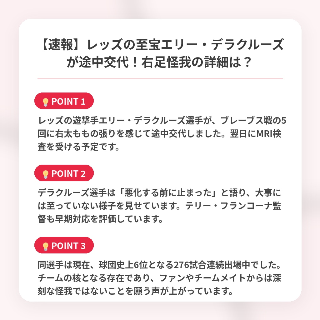 【速報】レッズの至宝エリー・デラクルーズが途中交代！右足怪我の詳細は？の注目ポイントまとめ