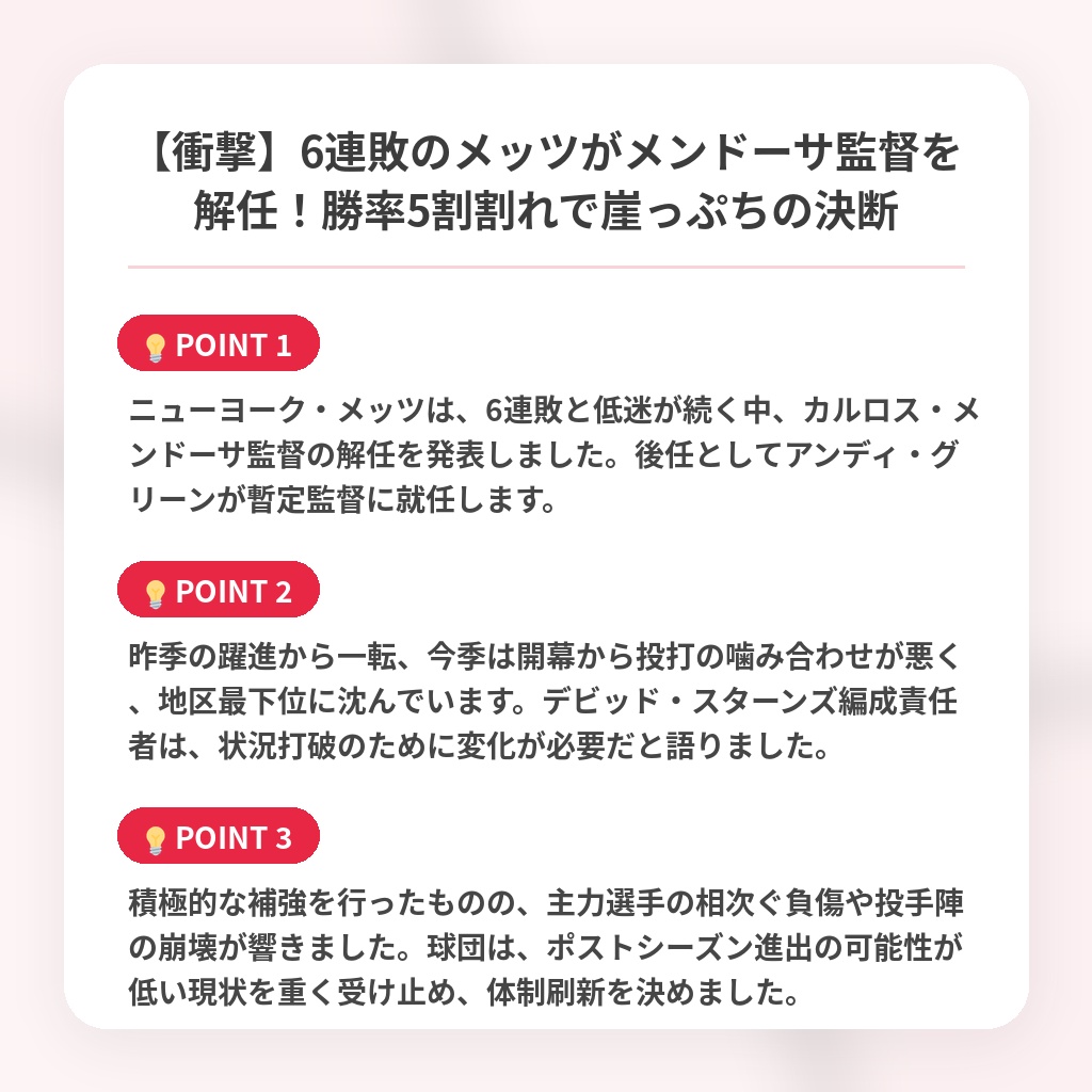【衝撃】6連敗のメッツがメンドーサ監督を解任！勝率5割割れで崖っぷちの決断の注目ポイントまとめ