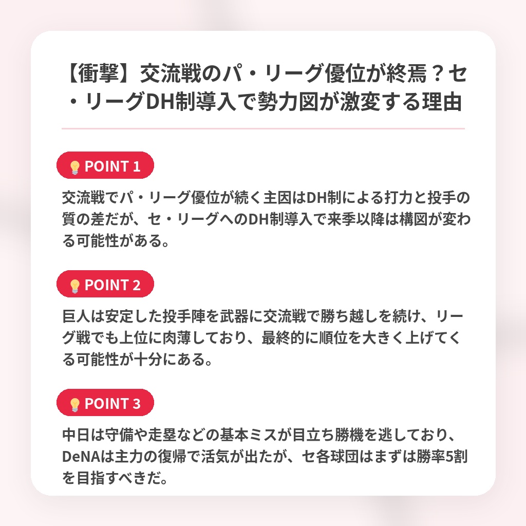 【衝撃】交流戦のパ・リーグ優位が終焉？セ・リーグDH制導入で勢力図が激変する理由の注目ポイントまとめ