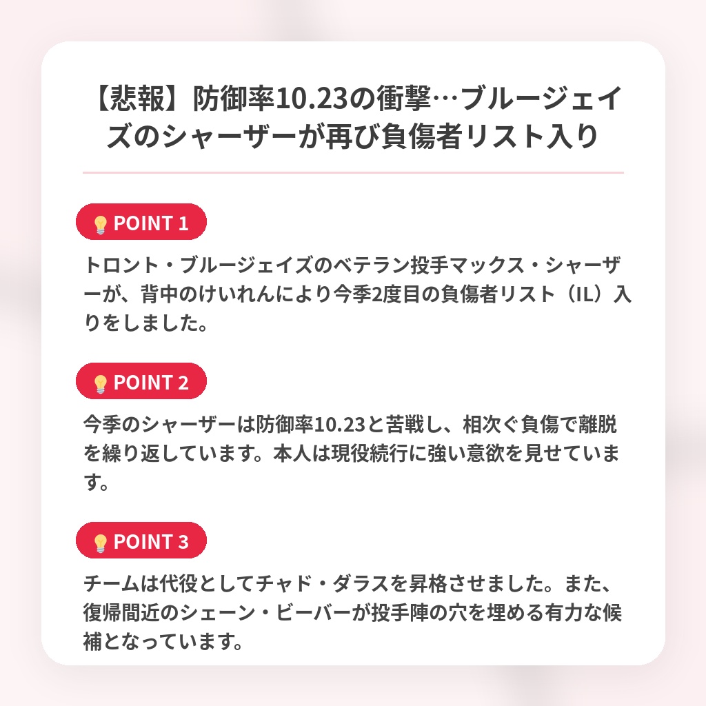 【悲報】防御率10.23の衝撃…ブルージェイズのシャーザーが再び負傷者リスト入りの注目ポイントまとめ