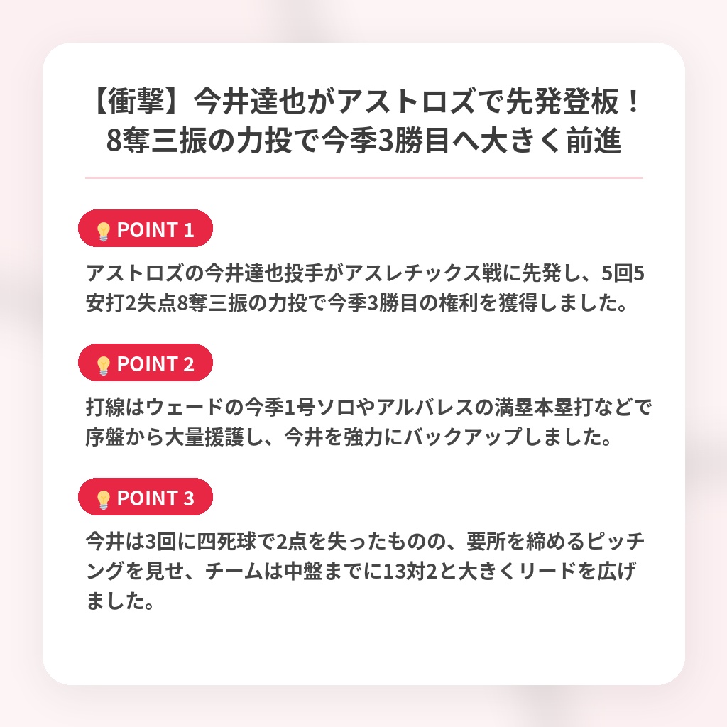 【衝撃】今井達也がアストロズで先発登板!8奪三振の力投で今季3勝目へ大きく前進の注目ポイントまとめ