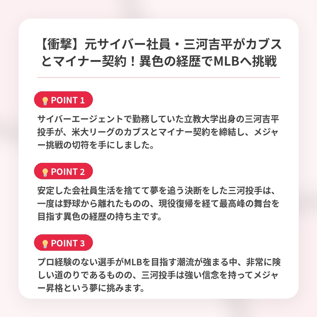 【衝撃】元サイバー社員・三河吉平がカブスとマイナー契約！異色の経歴でMLBへ挑戦の注目ポイントまとめ