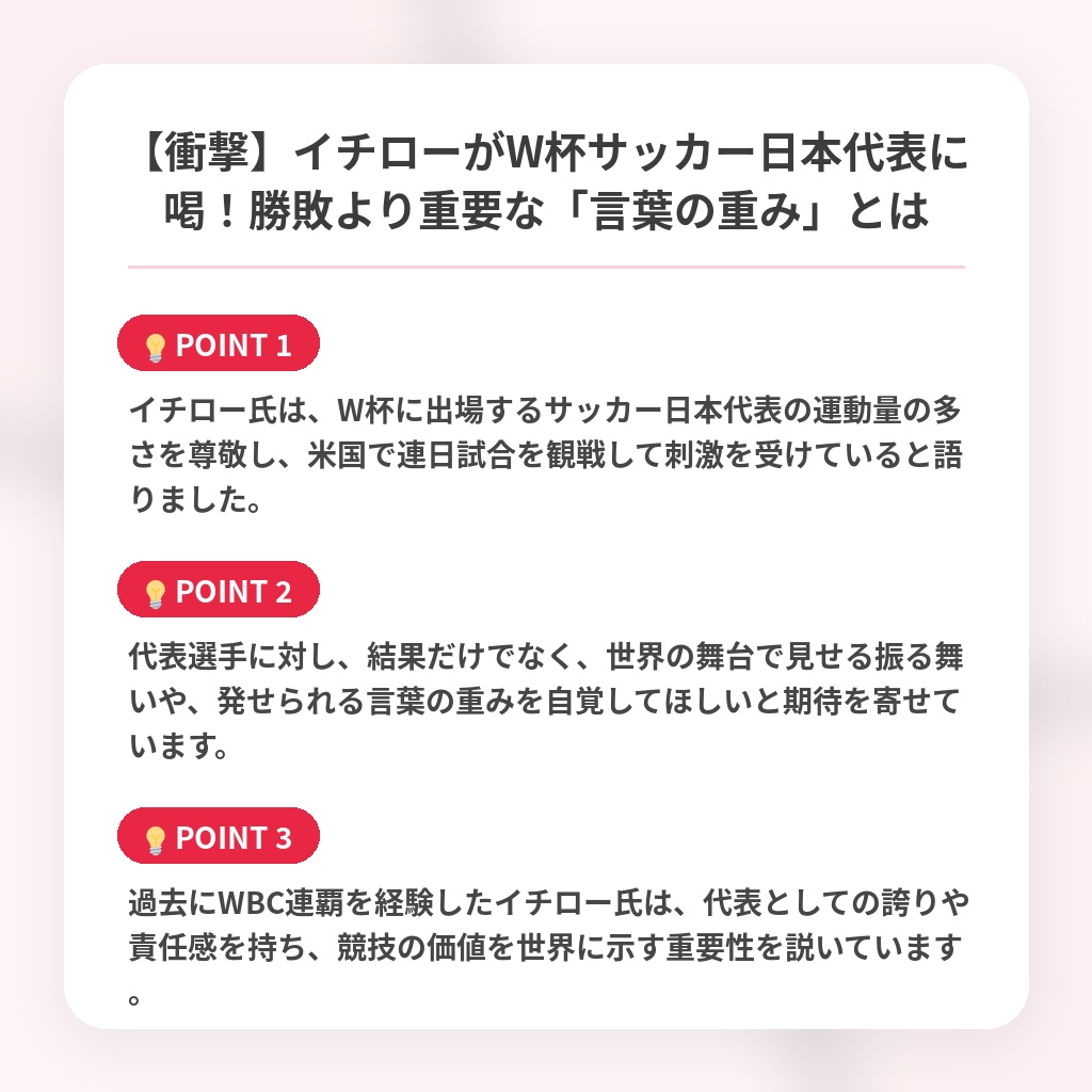 【衝撃】イチローがW杯サッカー日本代表に喝！勝敗より重要な「言葉の重み」とはの注目ポイントまとめ