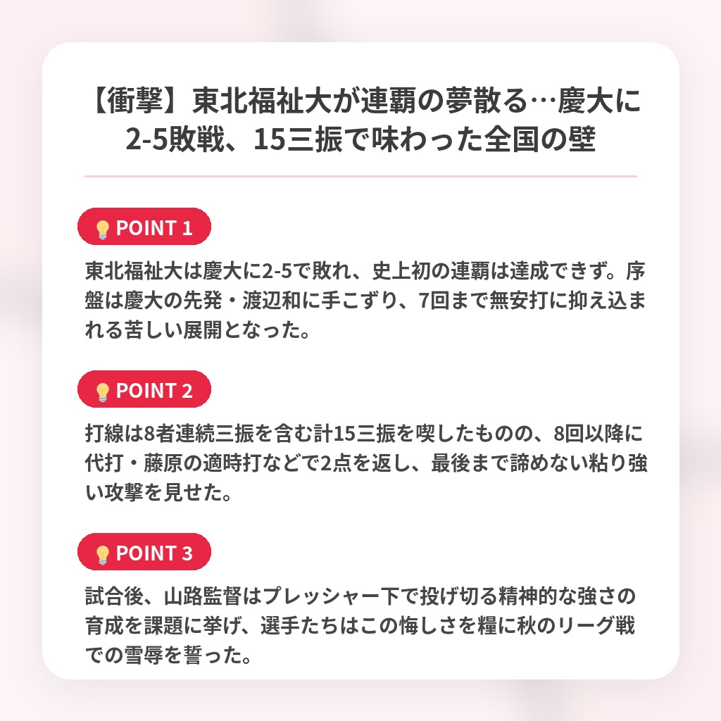 【衝撃】東北福祉大が連覇の夢散る…慶大に2-5敗戦、15三振で味わった全国の壁の注目ポイントまとめ