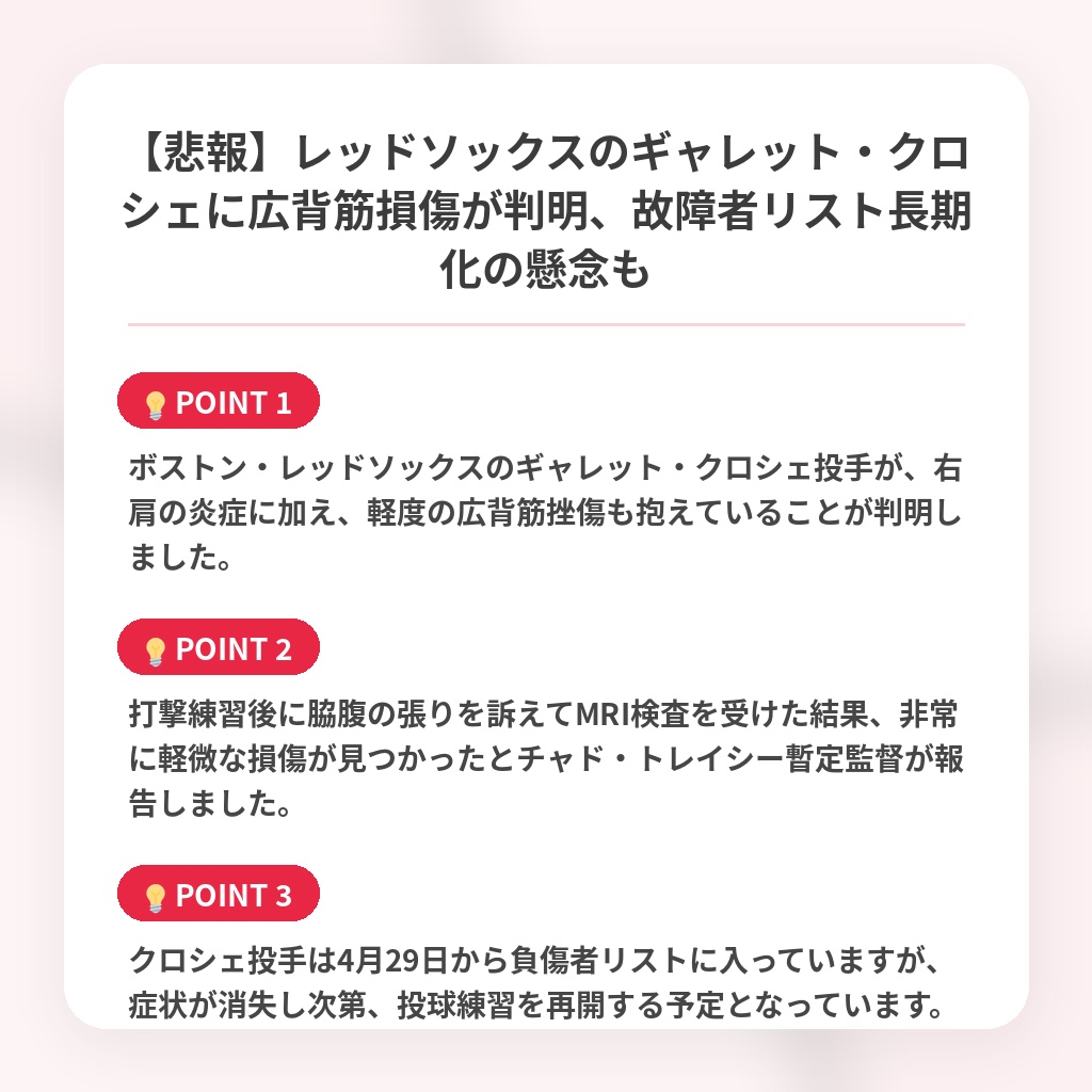 【悲報】レッドソックスのギャレット・クロシェに広背筋損傷が判明、故障者リスト長期化の懸念もの注目ポイントまとめ