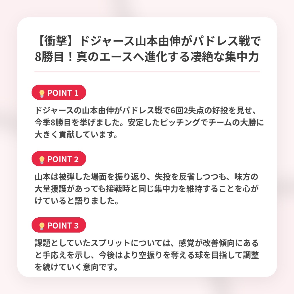 【衝撃】ドジャース山本由伸がパドレス戦で8勝目！真のエースへ進化する凄絶な集中力の注目ポイントまとめ