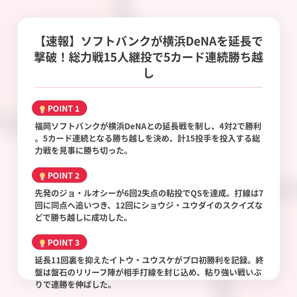 【速報】ソフトバンクが横浜DeNAを延長で撃破!総力戦15人継投で5カード連続勝ち越しの注目ポイントまとめ