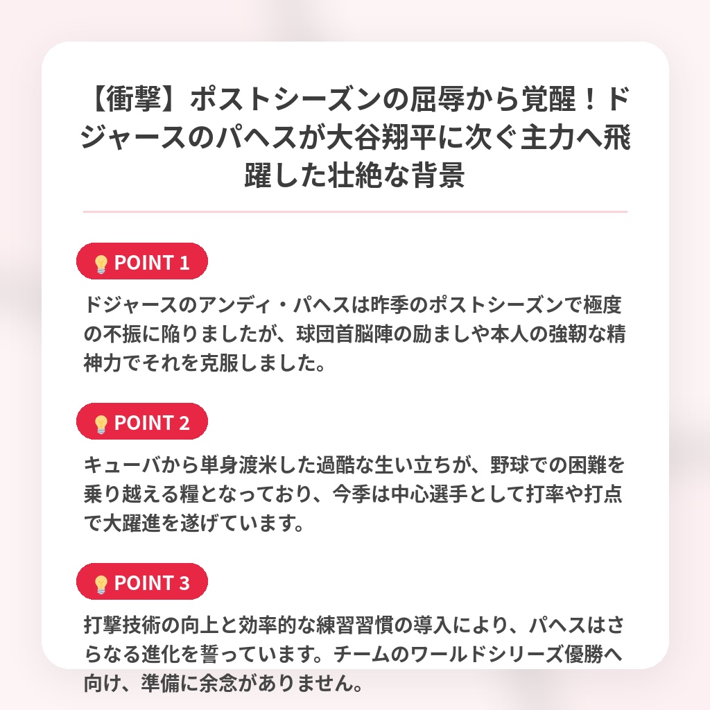 【衝撃】ポストシーズンの屈辱から覚醒！ドジャースのパヘスが大谷翔平に次ぐ主力へ飛躍した壮絶な背景の注目ポイントまとめ