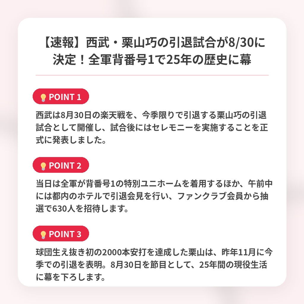 【速報】西武・栗山巧の引退試合が8/30に決定！全軍背番号1で25年の歴史に幕の注目ポイントまとめ