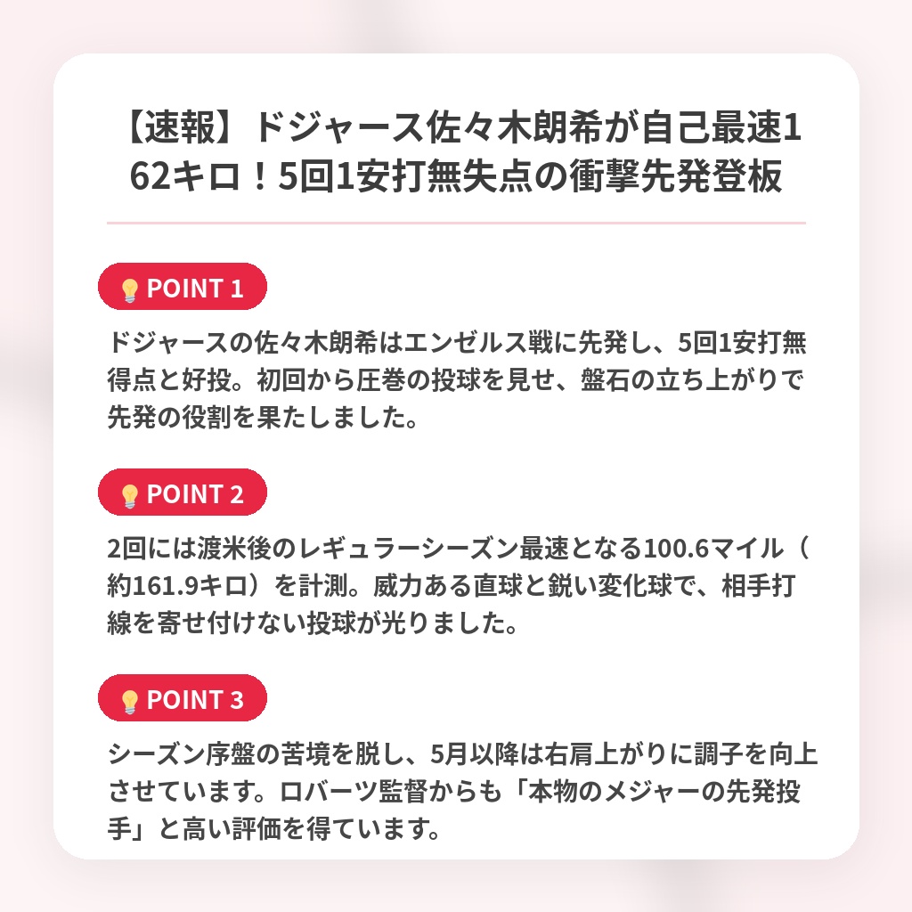 【速報】ドジャース佐々木朗希が自己最速162キロ！5回1安打無失点の衝撃先発登板の注目ポイントまとめ