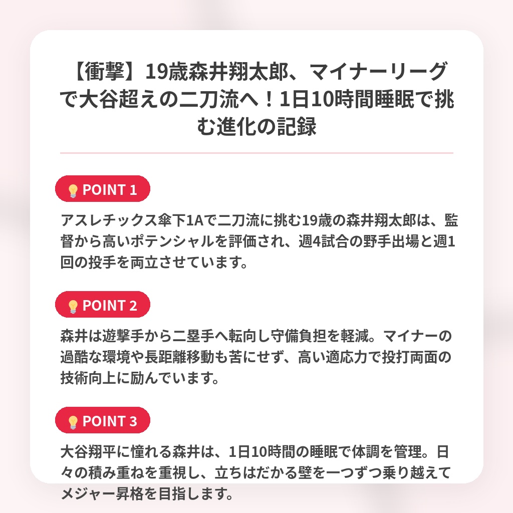 【衝撃】19歳森井翔太郎、マイナーリーグで大谷超えの二刀流へ！1日10時間睡眠で挑む進化の記録の注目ポイントまとめ