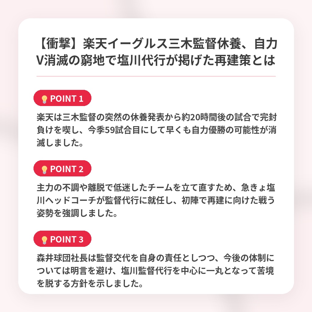 【衝撃】楽天イーグルス三木監督休養、自力V消滅の窮地で塩川代行が掲げた再建策とはの注目ポイントまとめ