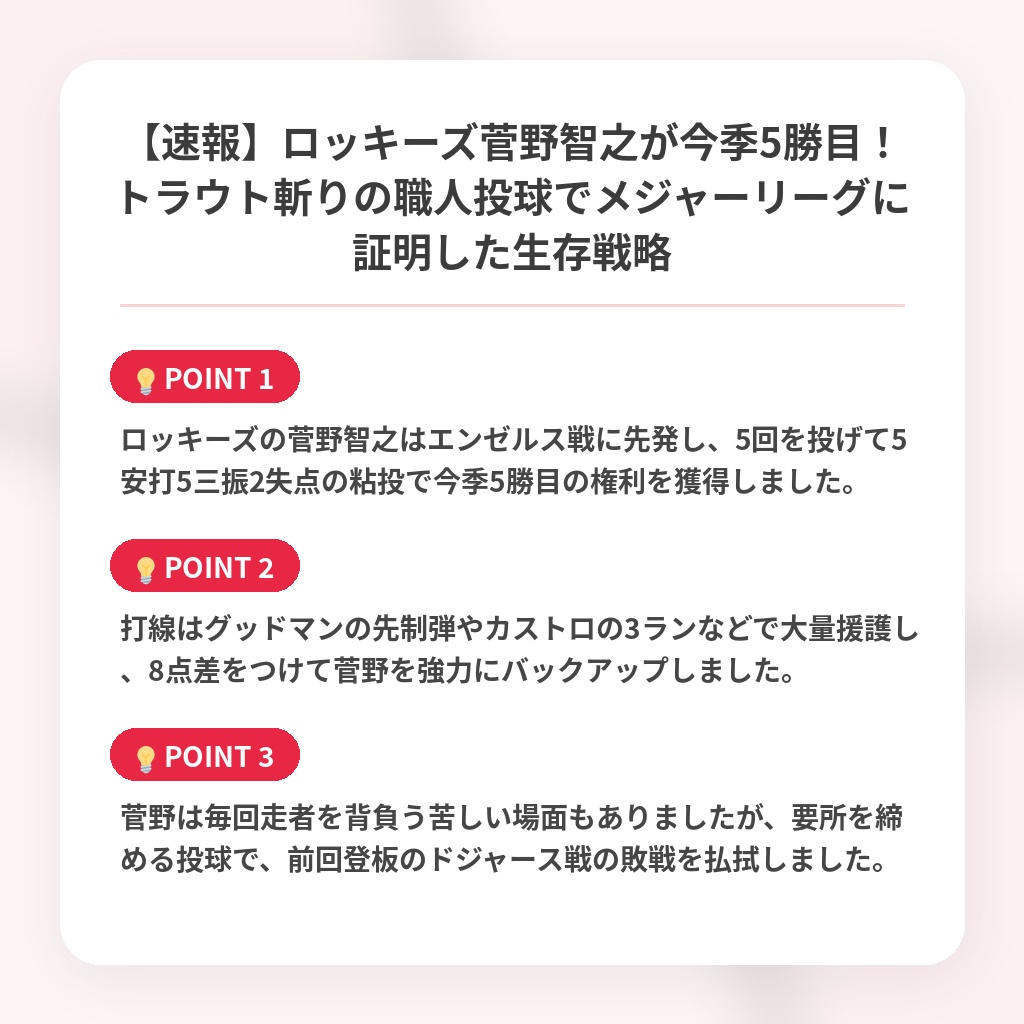 【速報】ロッキーズ菅野智之が今季5勝目！トラウト斬りの職人投球でメジャーリーグに証明した生存戦略の注目ポイントまとめ