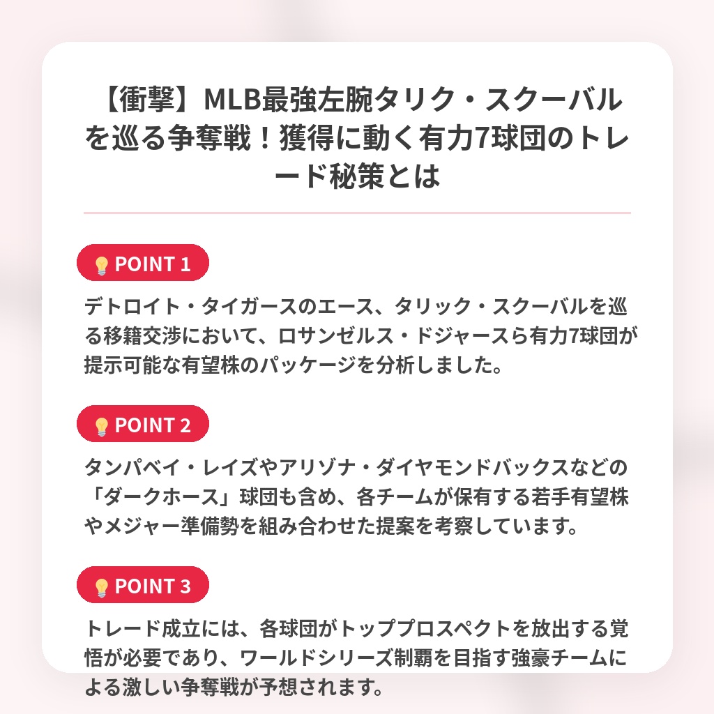 【衝撃】MLB最強左腕タリク・スクーバルを巡る争奪戦！獲得に動く有力7球団のトレード秘策とはの注目ポイントまとめ