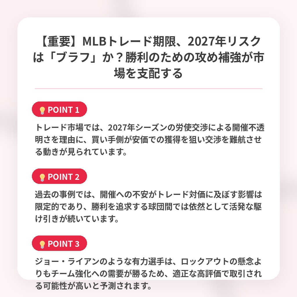 【重要】MLBトレード期限、2027年リスクは「ブラフ」か？勝利のための攻め補強が市場を支配するの注目ポイントまとめ