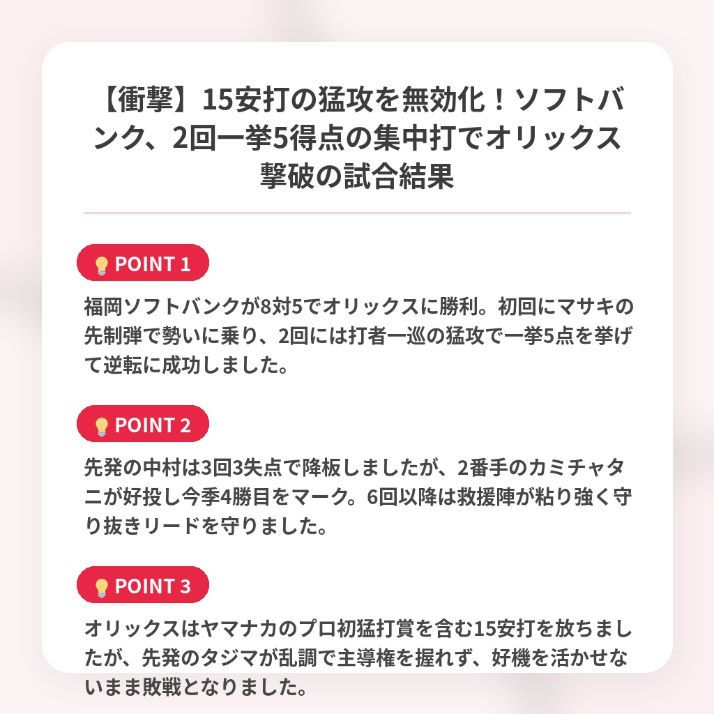 【衝撃】15安打の猛攻を無効化!ソフトバンク、2回一挙5得点の集中打でオリックス撃破の試合結果の注目ポイントまとめ