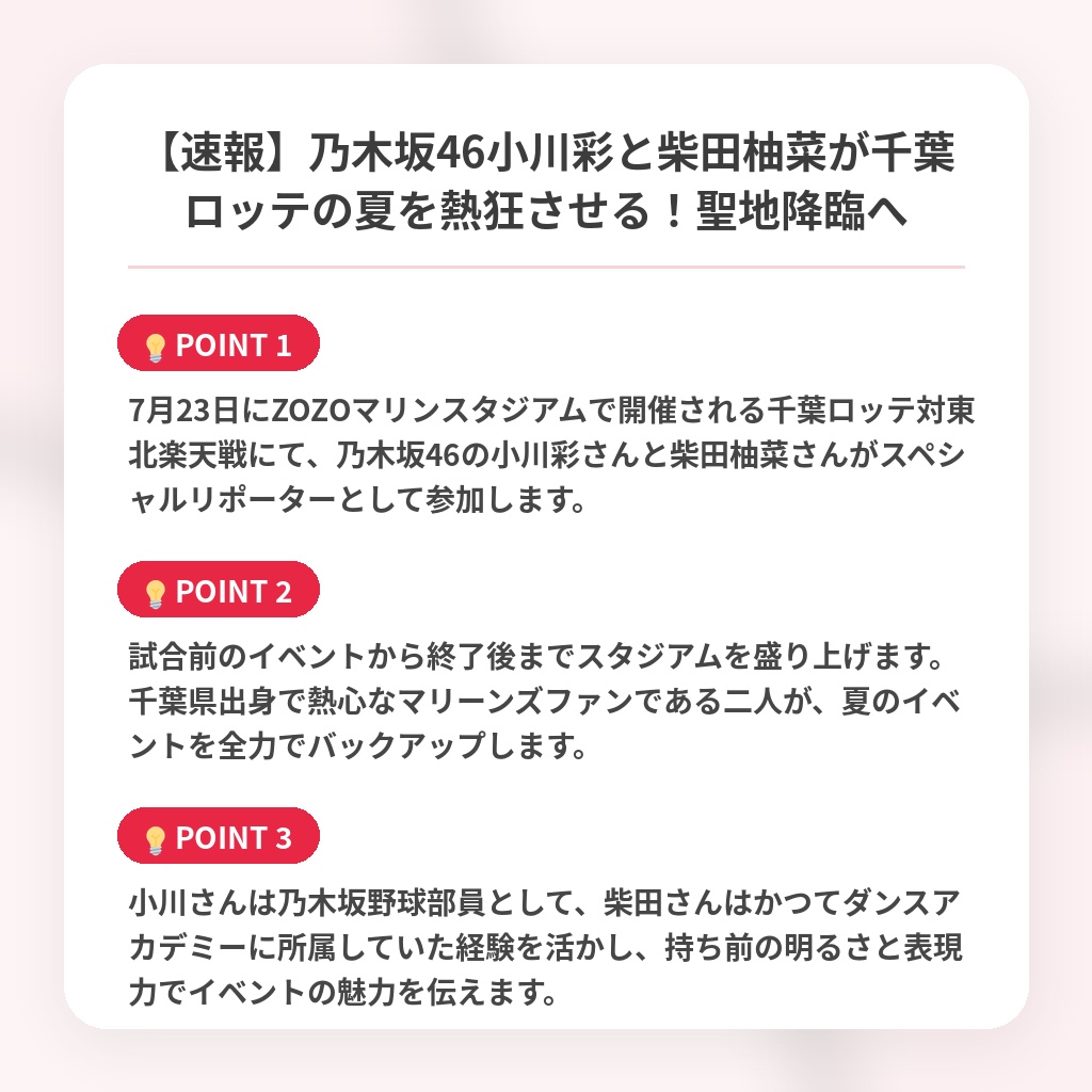 【速報】乃木坂46小川彩と柴田柚菜が千葉ロッテの夏を熱狂させる！聖地降臨への注目ポイントまとめ