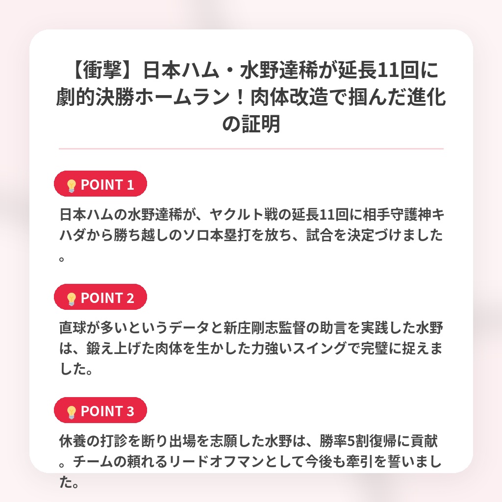 【衝撃】日本ハム・水野達稀が延長11回に劇的決勝ホームラン！肉体改造で掴んだ進化の証明の注目ポイントまとめ