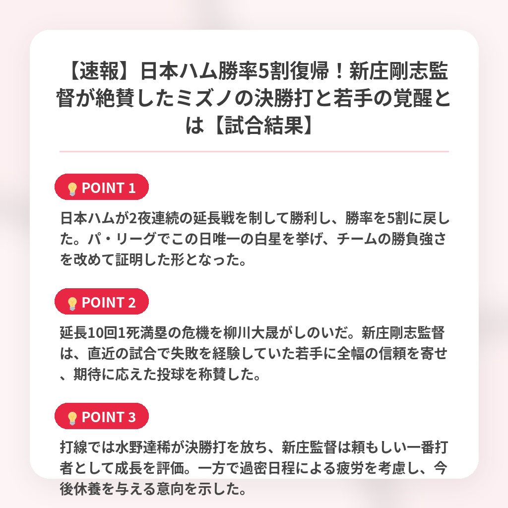 【速報】日本ハム勝率5割復帰！新庄剛志監督が絶賛したミズノの決勝打と若手の覚醒とは【試合結果】の注目ポイントまとめ