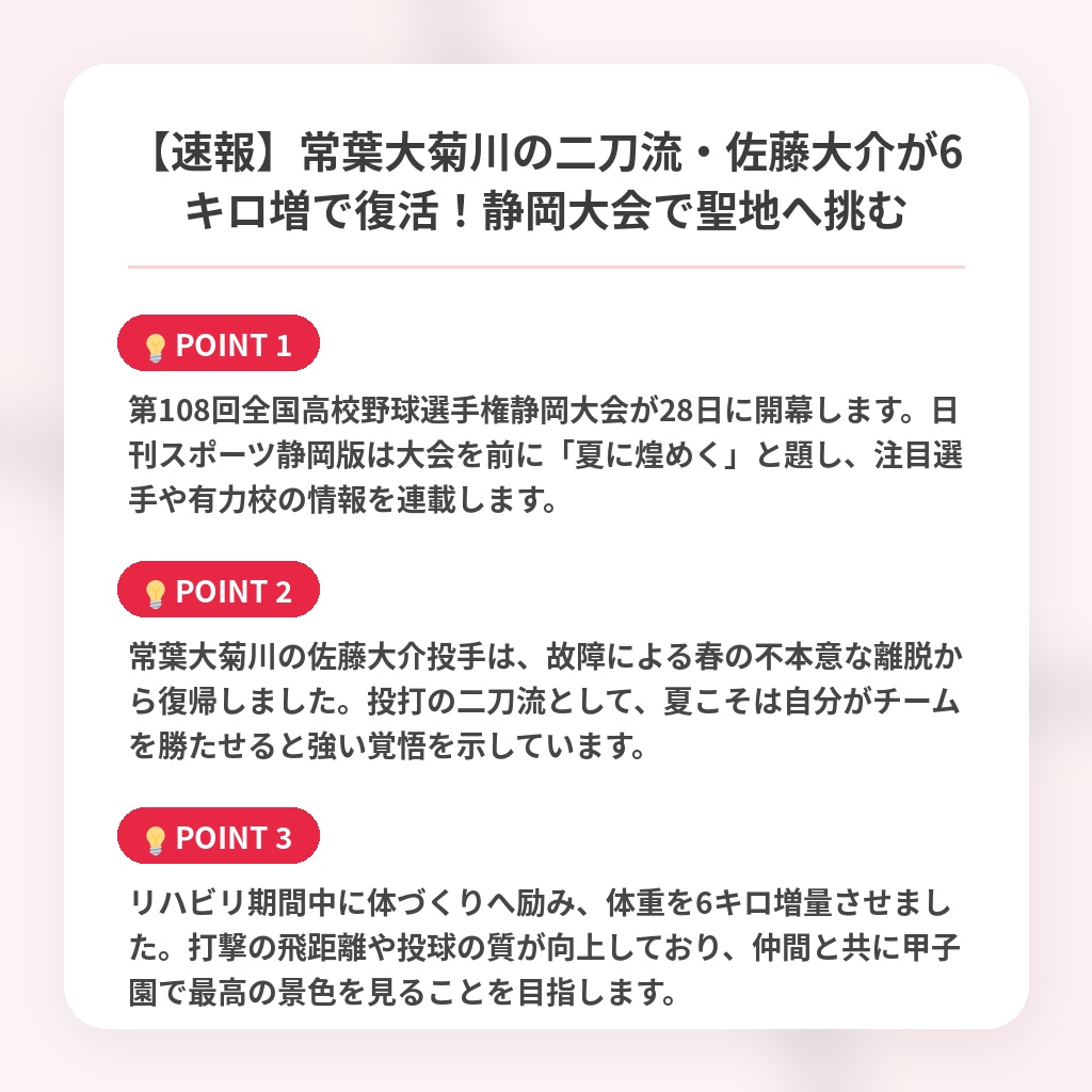 【速報】常葉大菊川の二刀流・佐藤大介が6キロ増で復活!静岡大会で聖地へ挑むの注目ポイントまとめ