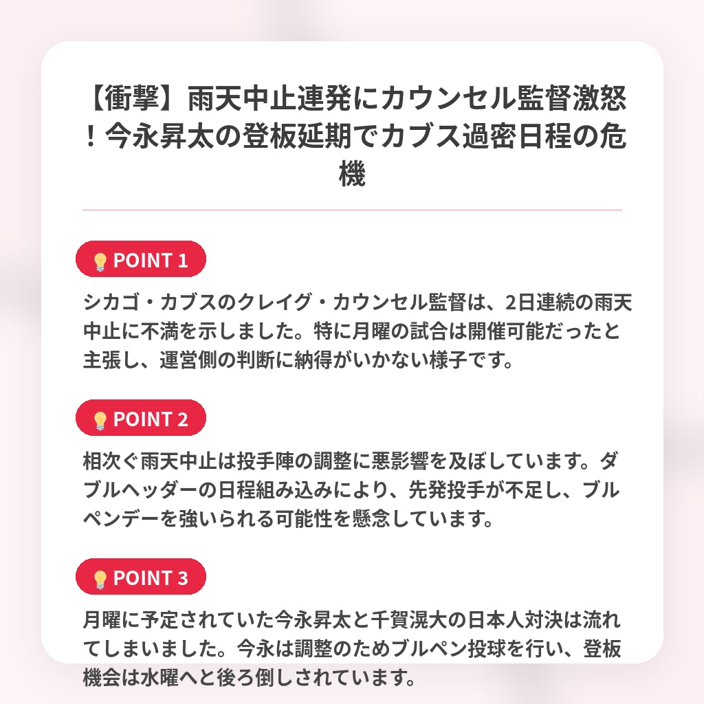 【衝撃】雨天中止連発にカウンセル監督激怒！今永昇太の登板延期でカブス過密日程の危機の注目ポイントまとめ