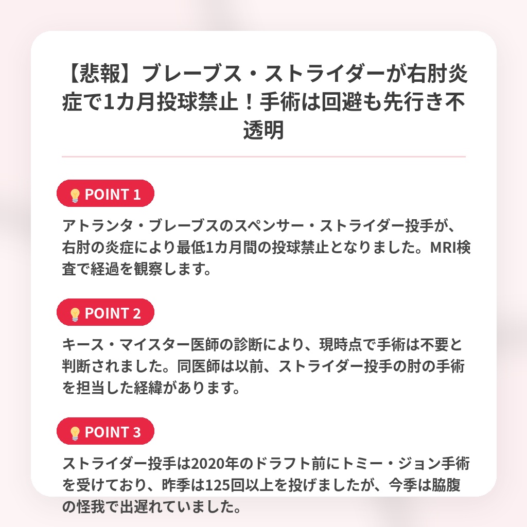 【悲報】ブレーブス・ストライダーが右肘炎症で1カ月投球禁止！手術は回避も先行き不透明の注目ポイントまとめ