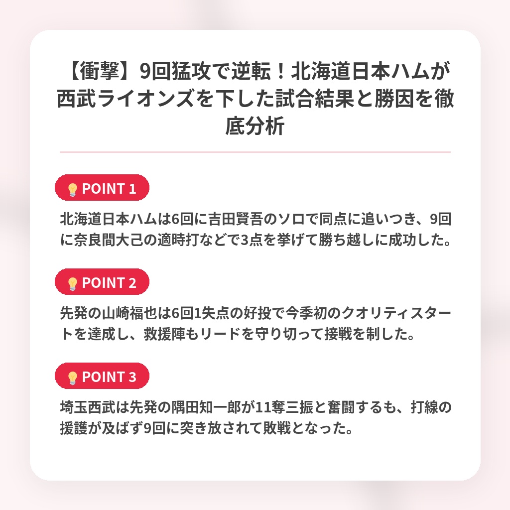 【衝撃】9回猛攻で逆転！北海道日本ハムが西武ライオンズを下した試合結果と勝因を徹底分析の注目ポイントまとめ