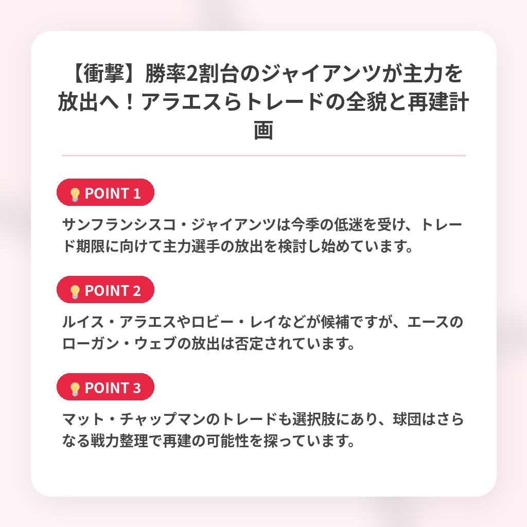 【衝撃】勝率2割台のジャイアンツが主力を放出へ!アラエスらトレードの全貌と再建計画の注目ポイントまとめ