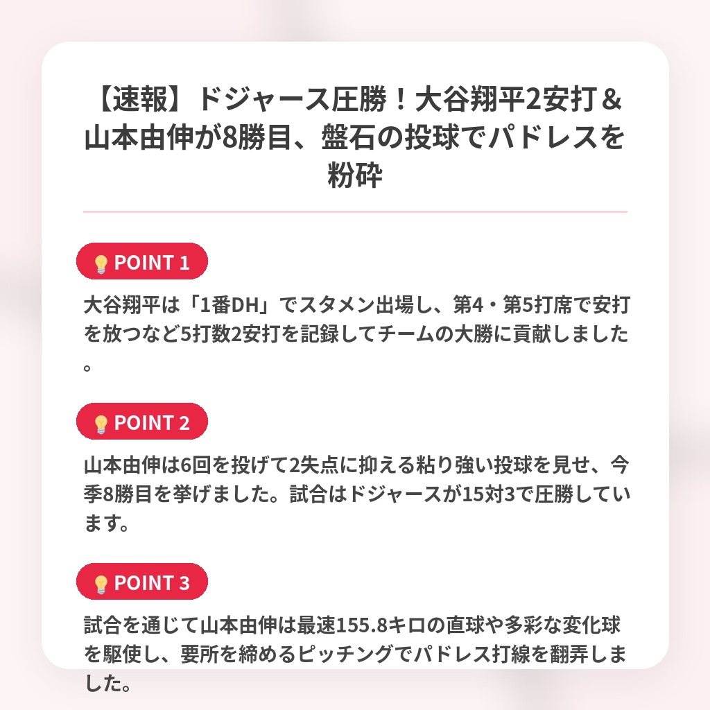 【速報】ドジャース圧勝！大谷翔平2安打＆山本由伸が8勝目、盤石の投球でパドレスを粉砕の注目ポイントまとめ