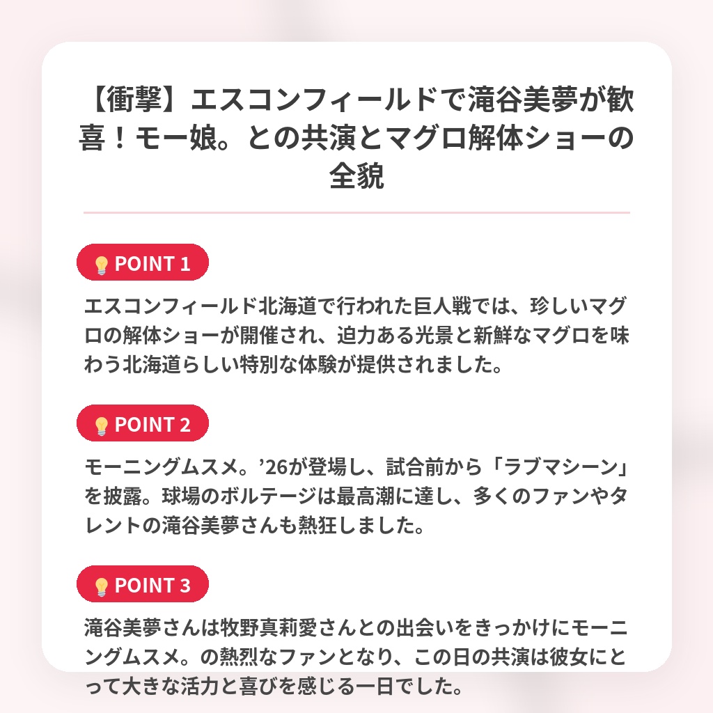 【衝撃】エスコンフィールドで滝谷美夢が歓喜!モー娘。との共演とマグロ解体ショーの全貌の注目ポイントまとめ