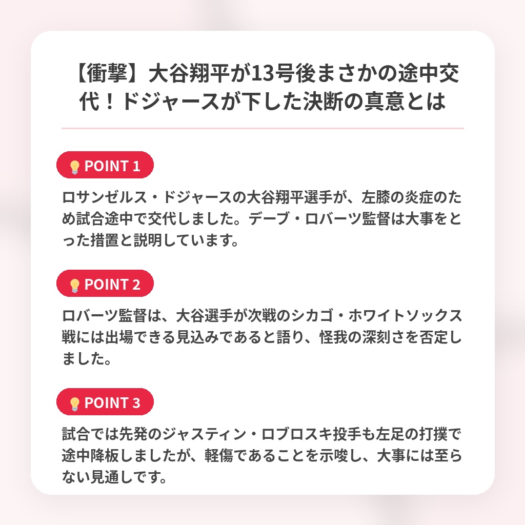 【衝撃】大谷翔平が13号後まさかの途中交代！ドジャースが下した決断の真意とはの注目ポイントまとめ