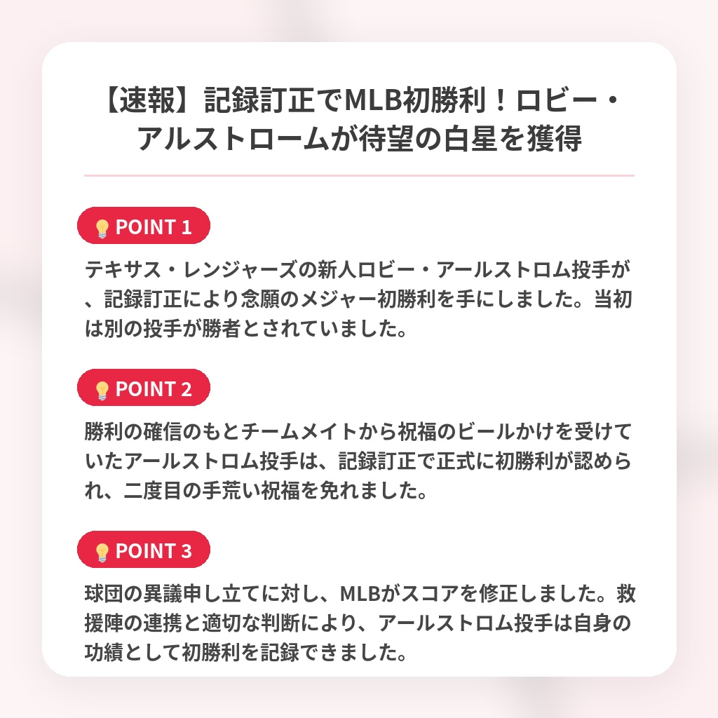 【速報】記録訂正でMLB初勝利!ロビー・アルストロームが待望の白星を獲得の注目ポイントまとめ