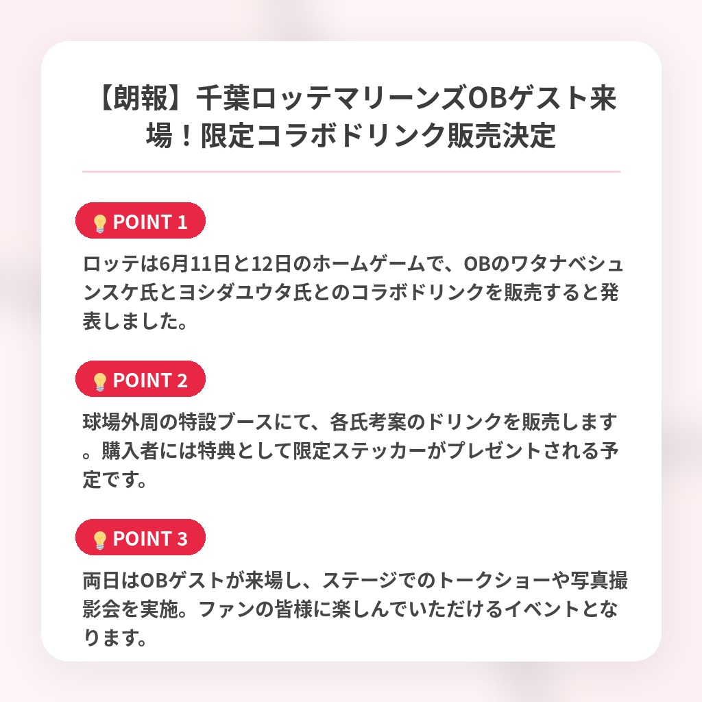 【朗報】千葉ロッテマリーンズOBゲスト来場!限定コラボドリンク販売決定の注目ポイントまとめ