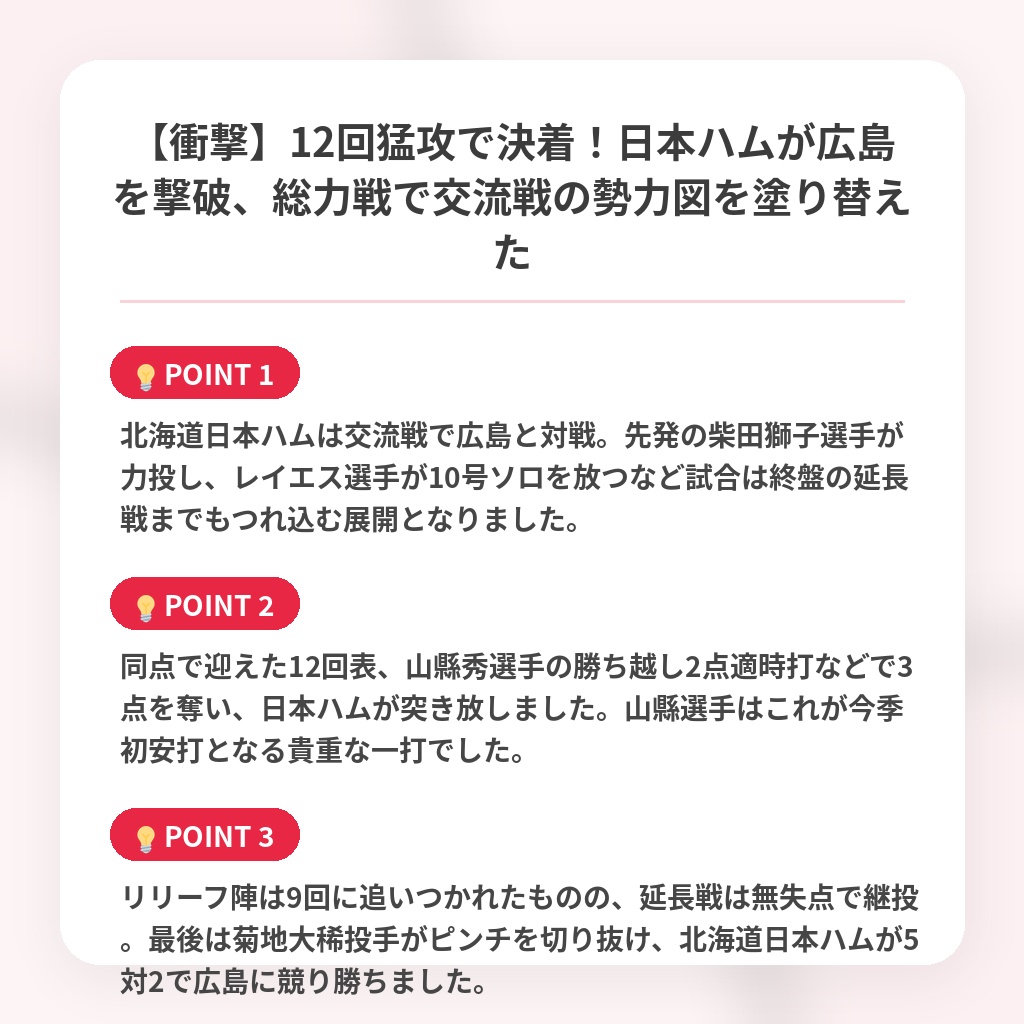 【衝撃】12回猛攻で決着！日本ハムが広島を撃破、総力戦で交流戦の勢力図を塗り替えたの注目ポイントまとめ