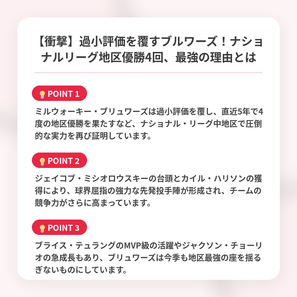 【衝撃】過小評価を覆すブルワーズ！ナショナルリーグ地区優勝4回、最強の理由とはの注目ポイントまとめ