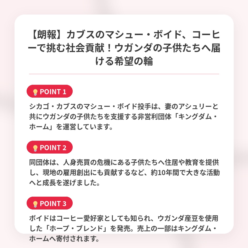 【朗報】カブスのマシュー・ボイド、コーヒーで挑む社会貢献！ウガンダの子供たちへ届ける希望の輪の注目ポイントまとめ