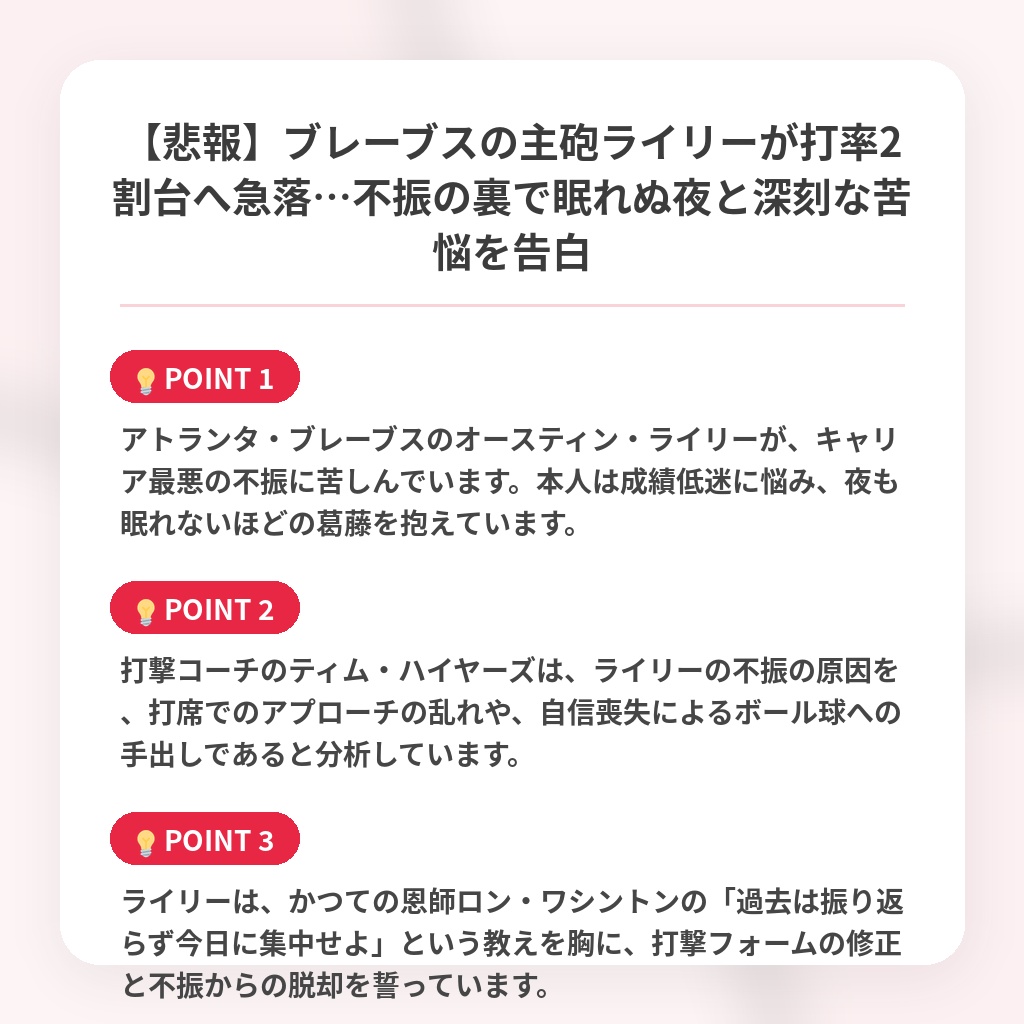 【悲報】ブレーブスの主砲ライリーが打率2割台へ急落…不振の裏で眠れぬ夜と深刻な苦悩を告白の注目ポイントまとめ