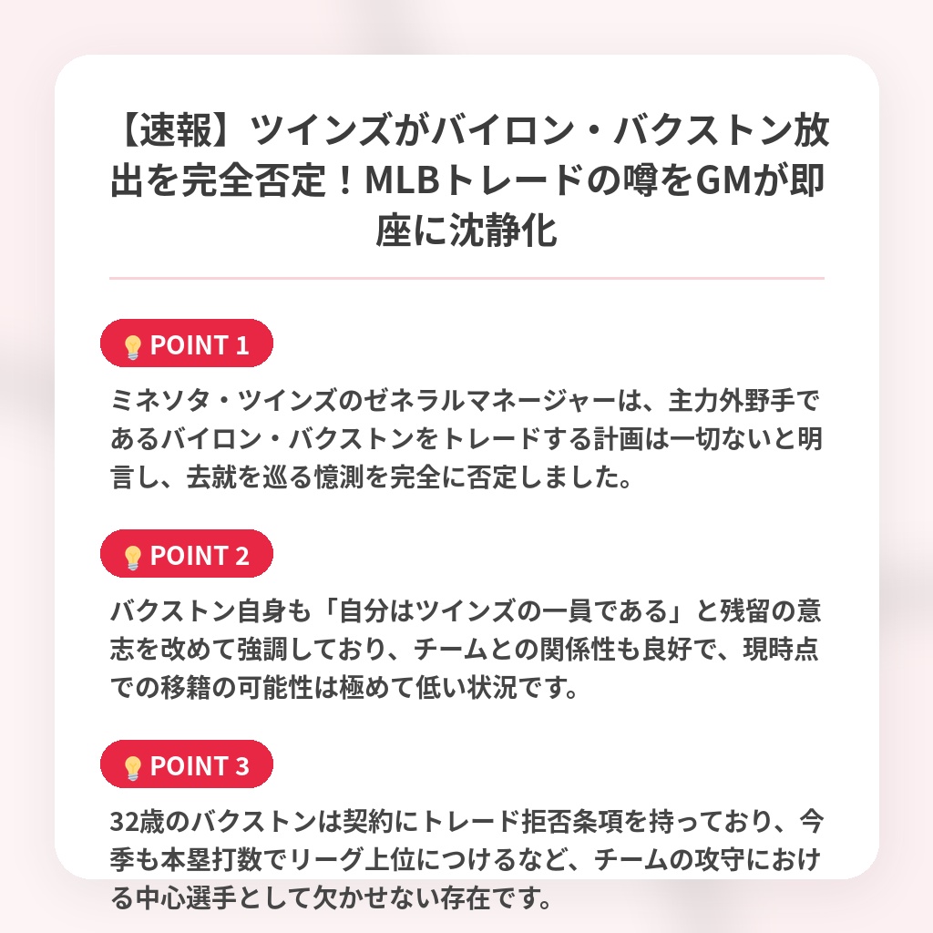 【速報】ツインズがバイロン・バクストン放出を完全否定！MLBトレードの噂をGMが即座に沈静化の注目ポイントまとめ