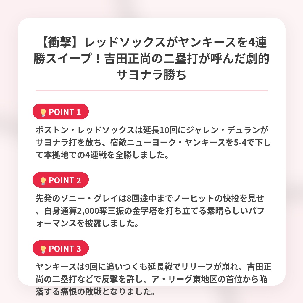 【衝撃】レッドソックスがヤンキースを4連勝スイープ！吉田正尚の二塁打が呼んだ劇的サヨナラ勝ちの注目ポイントまとめ