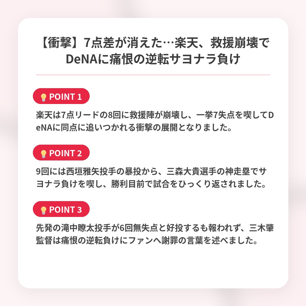 【衝撃】7点差が消えた…楽天、救援崩壊でDeNAに痛恨の逆転サヨナラ負けの注目ポイントまとめ