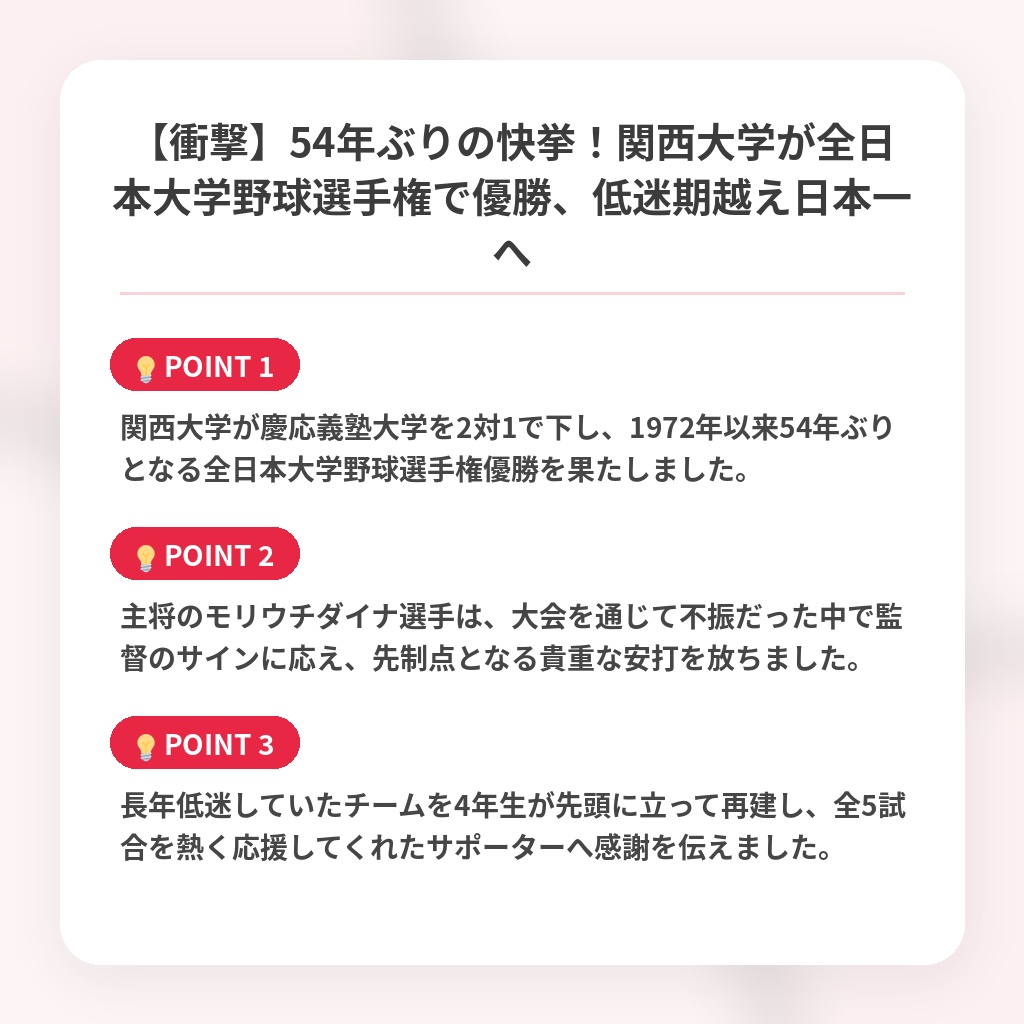 【衝撃】54年ぶりの快挙!関西大学が全日本大学野球選手権で優勝、低迷期越え日本一への注目ポイントまとめ
