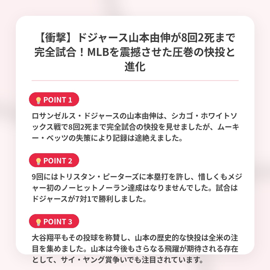 【衝撃】ドジャース山本由伸が8回2死まで完全試合！MLBを震撼させた圧巻の快投と進化の注目ポイントまとめ