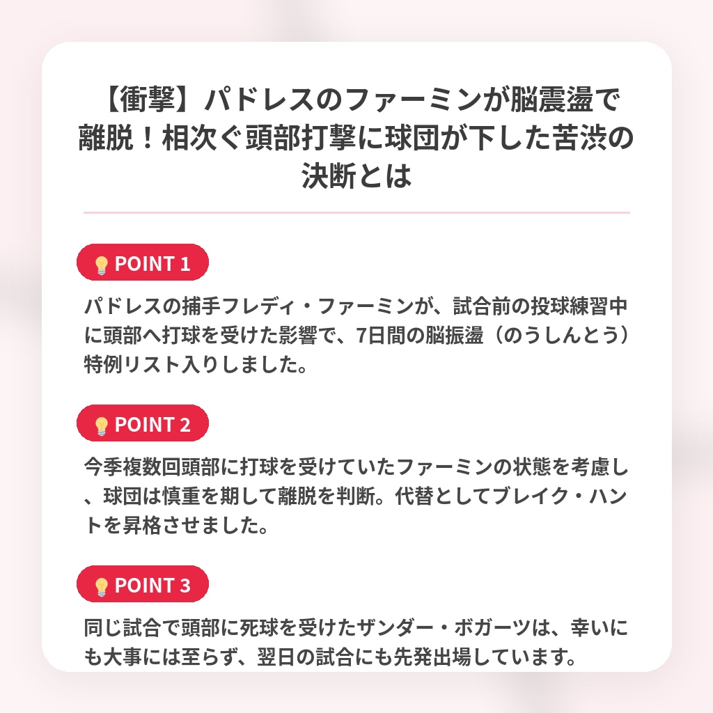 【衝撃】パドレスのファーミンが脳震盪で離脱！相次ぐ頭部打撃に球団が下した苦渋の決断とはの注目ポイントまとめ