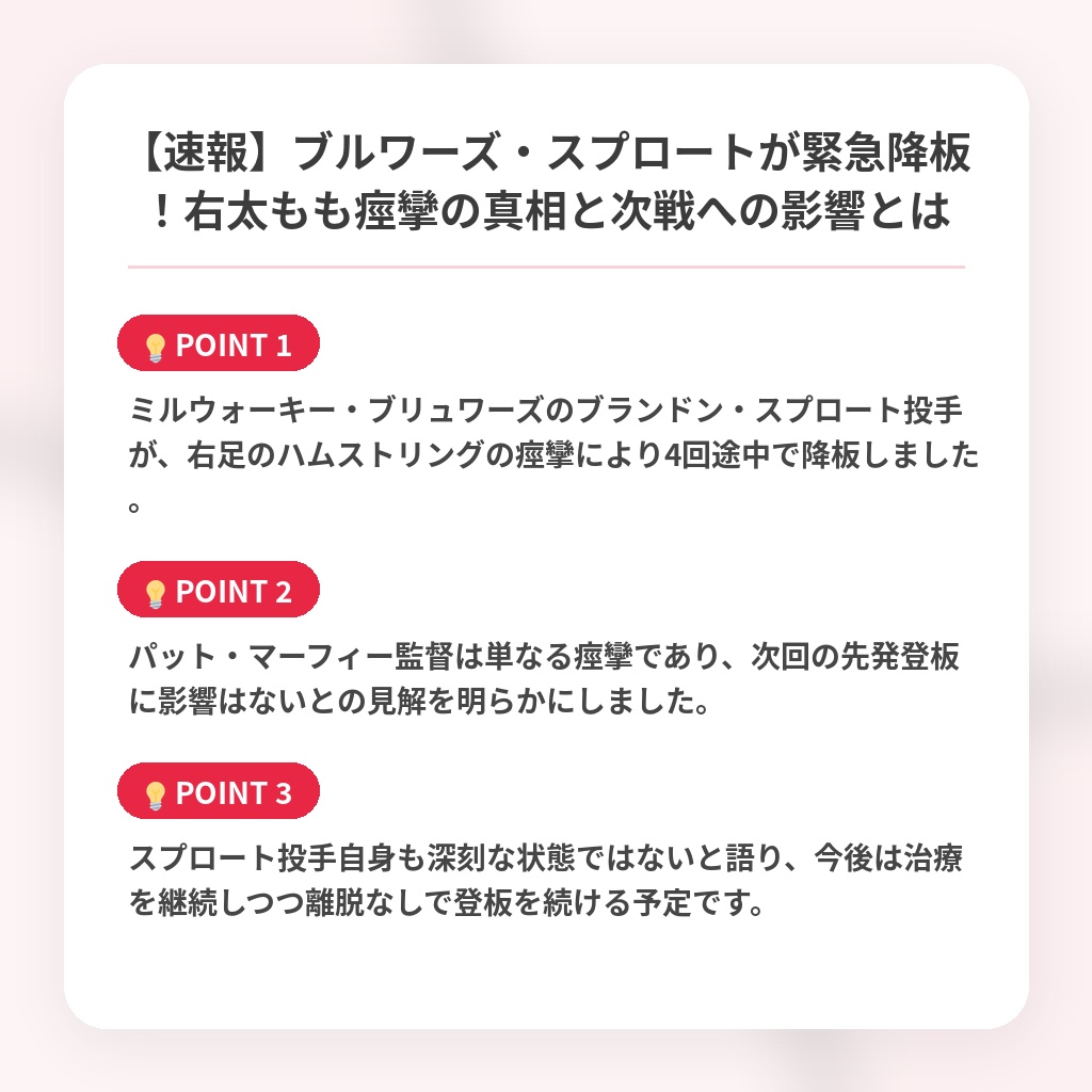 【速報】ブルワーズ・スプロートが緊急降板！右太もも痙攣の真相と次戦への影響とはの注目ポイントまとめ