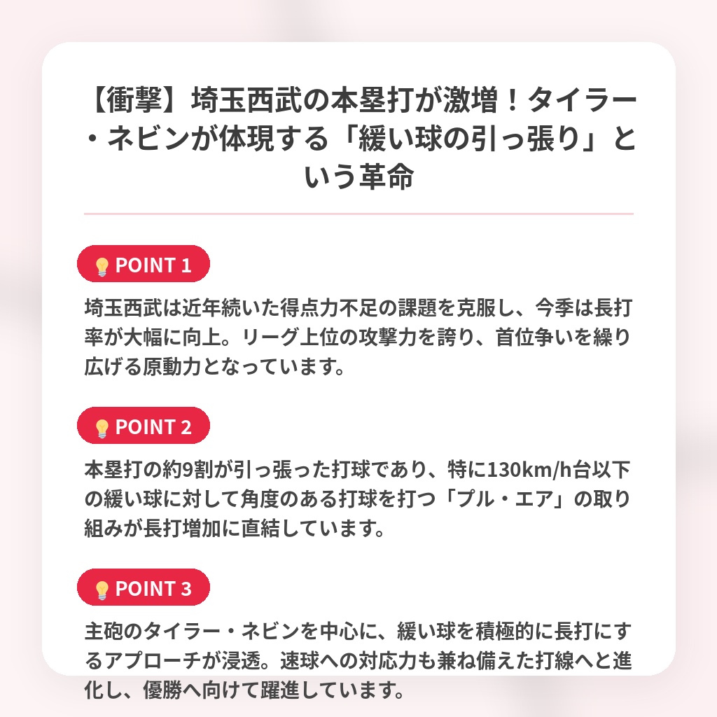 【衝撃】埼玉西武の本塁打が激増!タイラー・ネビンが体現する「緩い球の引っ張り」という革命の注目ポイントまとめ