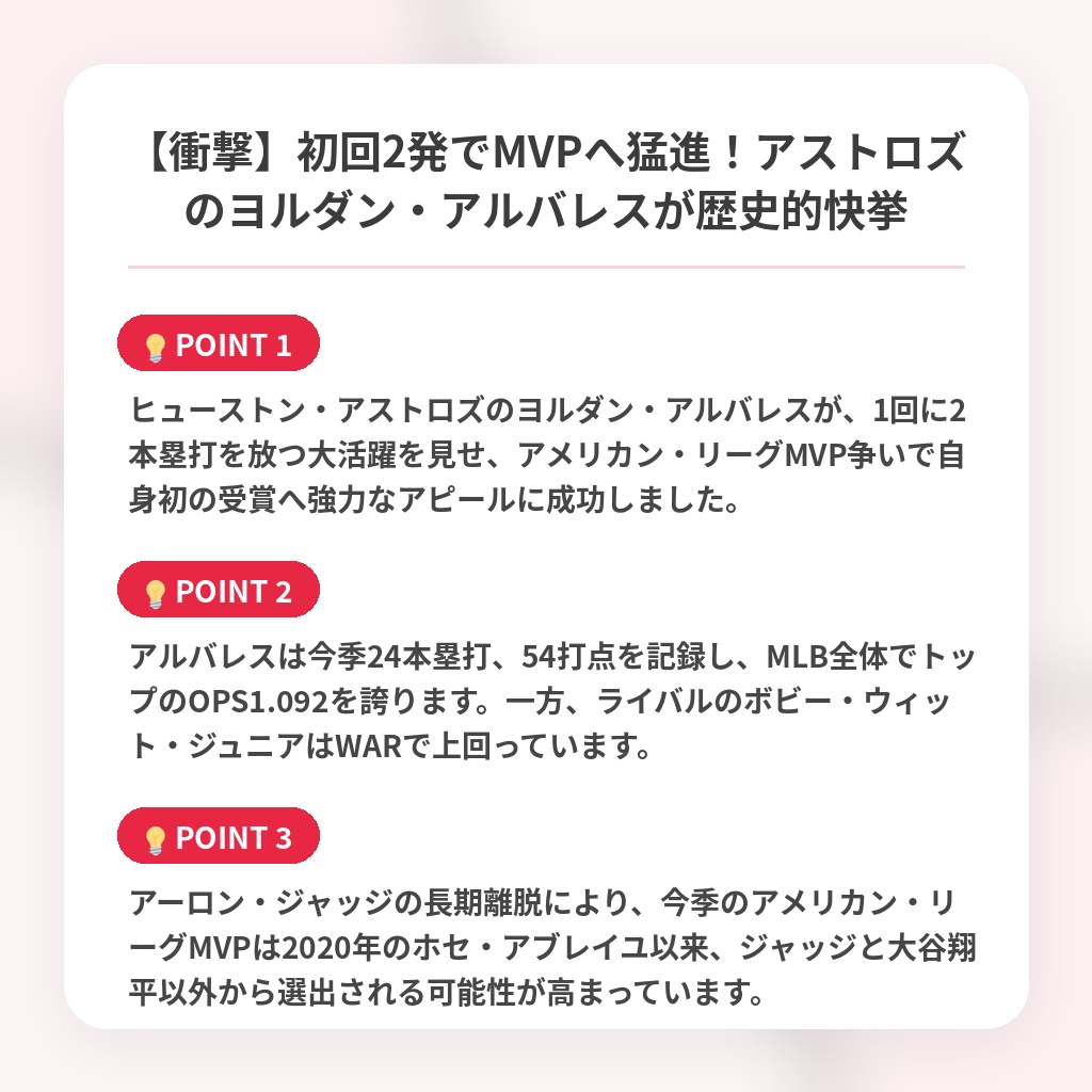 【衝撃】初回2発でMVPへ猛進！アストロズのヨルダン・アルバレスが歴史的快挙の注目ポイントまとめ