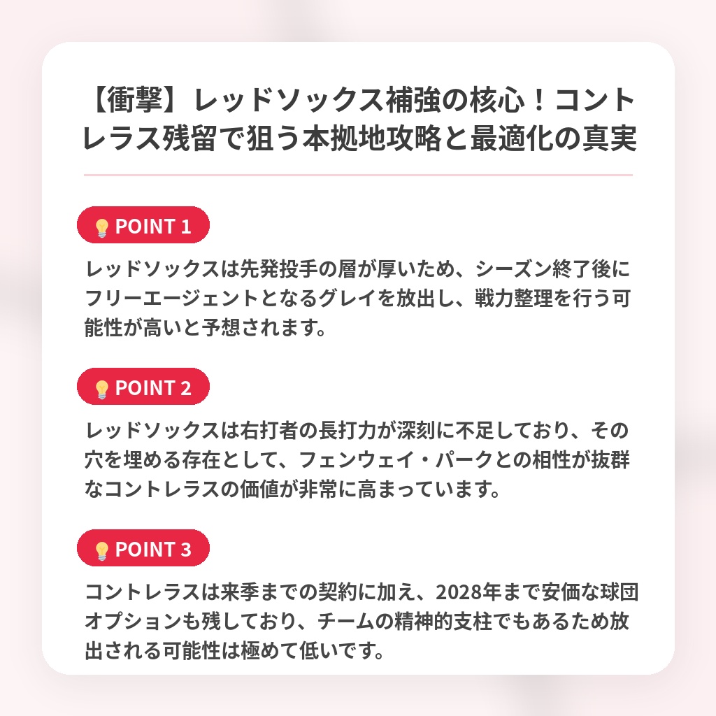 【衝撃】レッドソックス補強の核心!コントレラス残留で狙う本拠地攻略と最適化の真実の注目ポイントまとめ