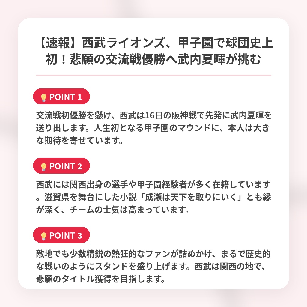【速報】西武ライオンズ、甲子園で球団史上初!悲願の交流戦優勝へ武内夏暉が挑むの注目ポイントまとめ