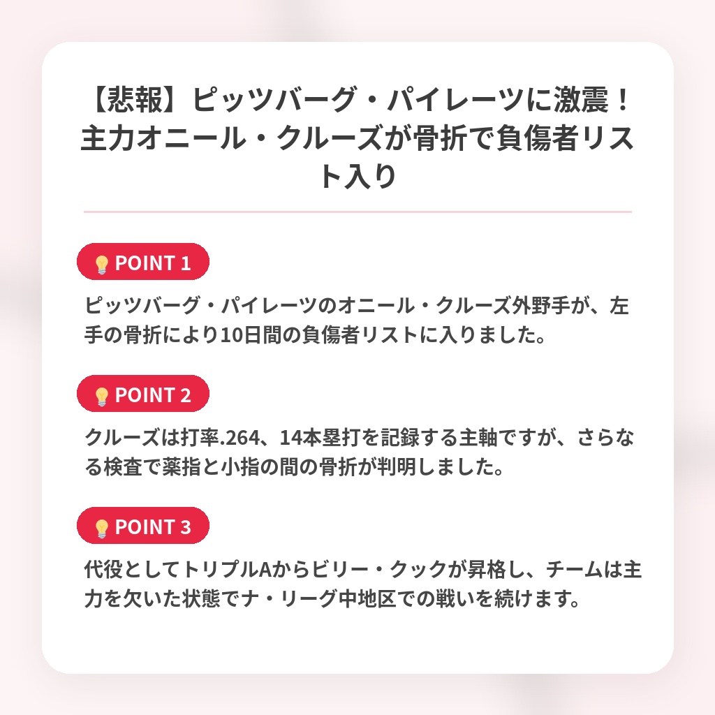 【悲報】ピッツバーグ・パイレーツに激震!主力オニール・クルーズが骨折で負傷者リスト入りの注目ポイントまとめ